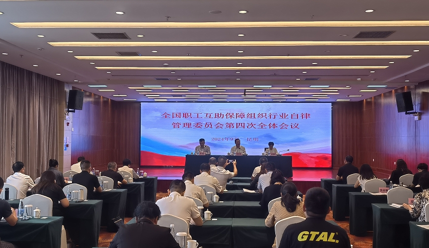 全國職工互助保障組織行業(yè)自律管理委員會(huì)第四次全體會(huì)議召開